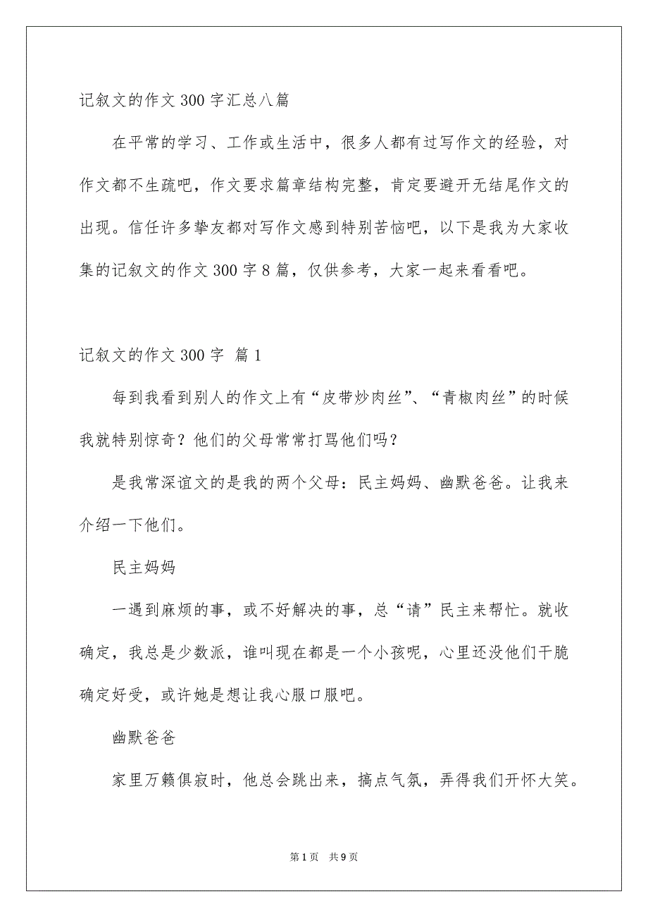 记叙文的作文300字汇总八篇_第1页