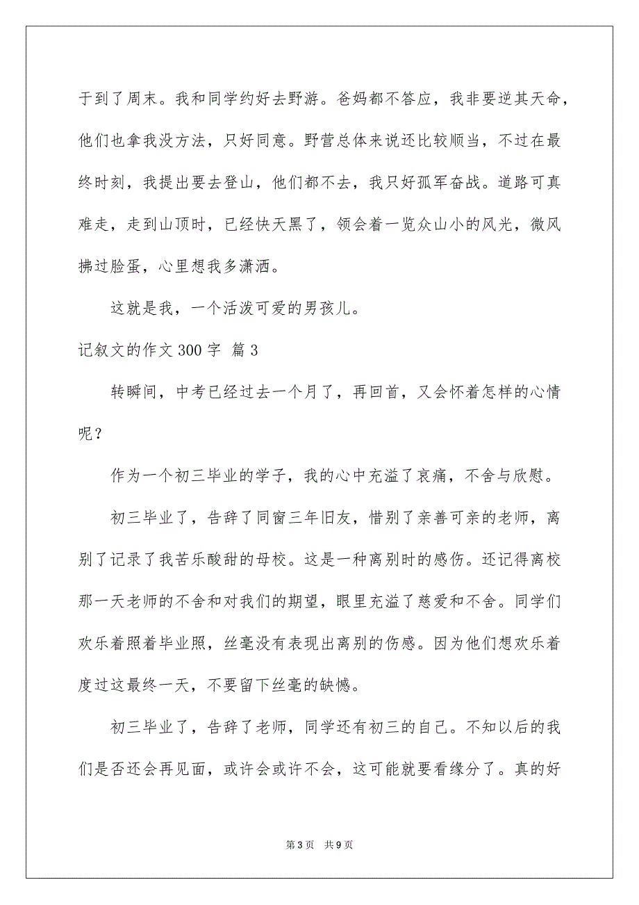 记叙文的作文300字汇总八篇_第3页