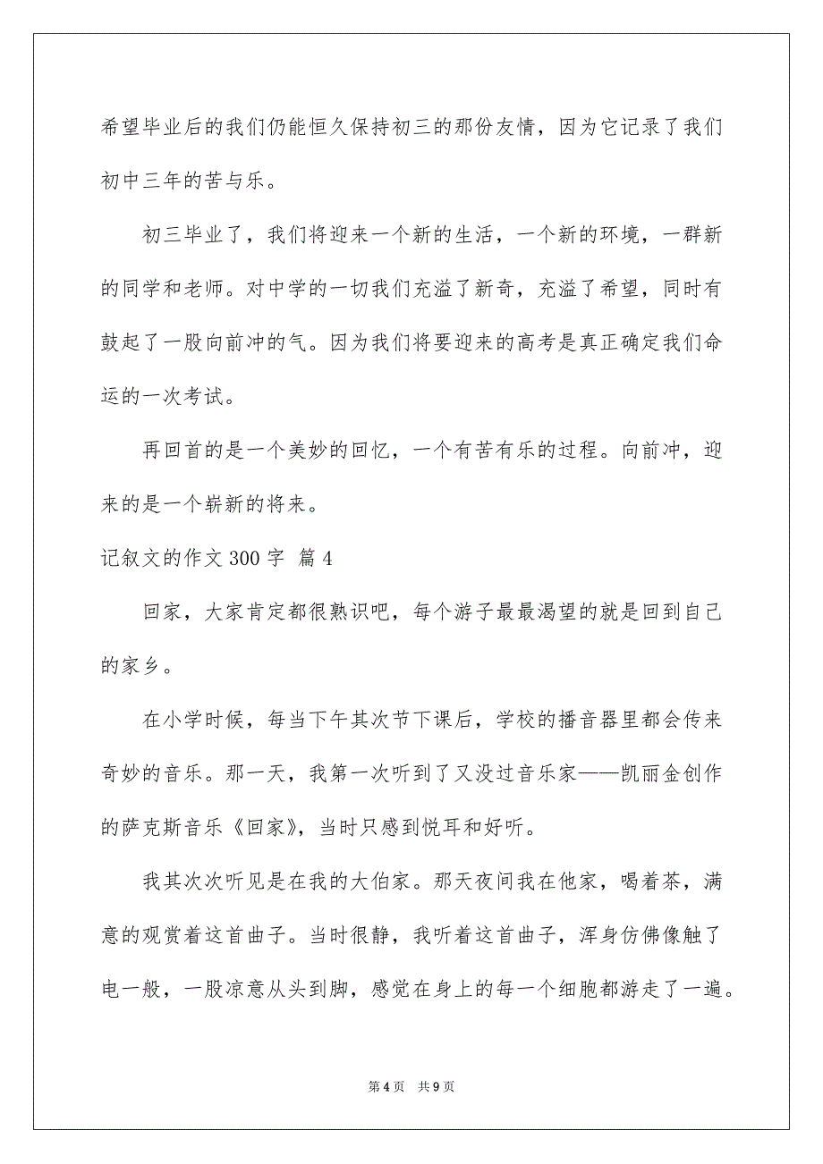 记叙文的作文300字汇总八篇_第4页