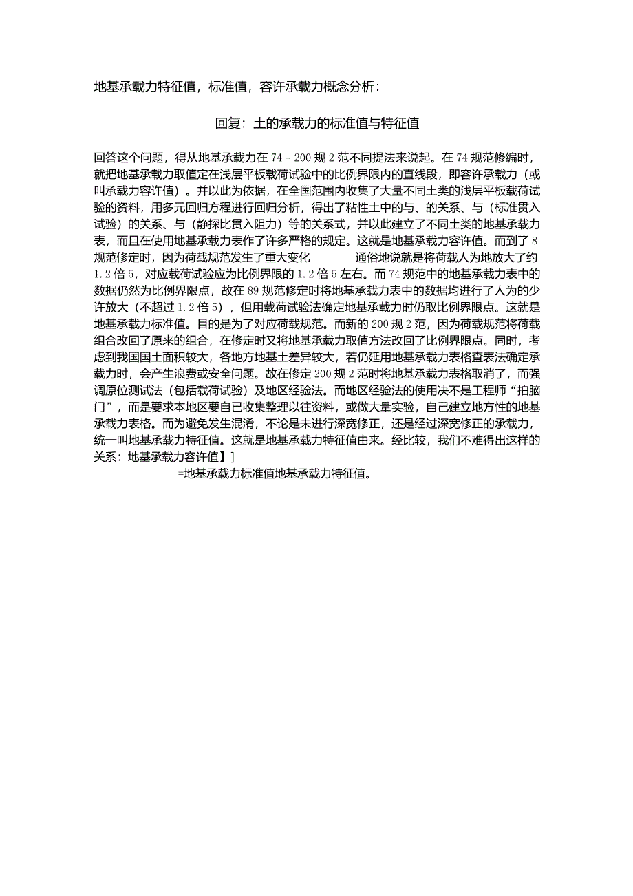 地基承载力特征值,标准值,容许承载力概念分析_第1页