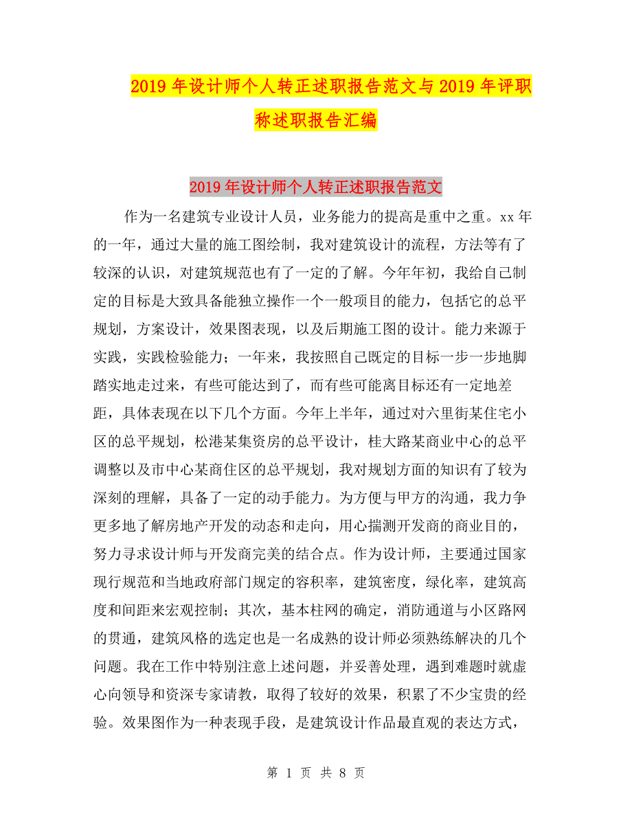 2019年设计师个人转正述职报告范文与2019年评职称述职报告汇编.doc_第1页