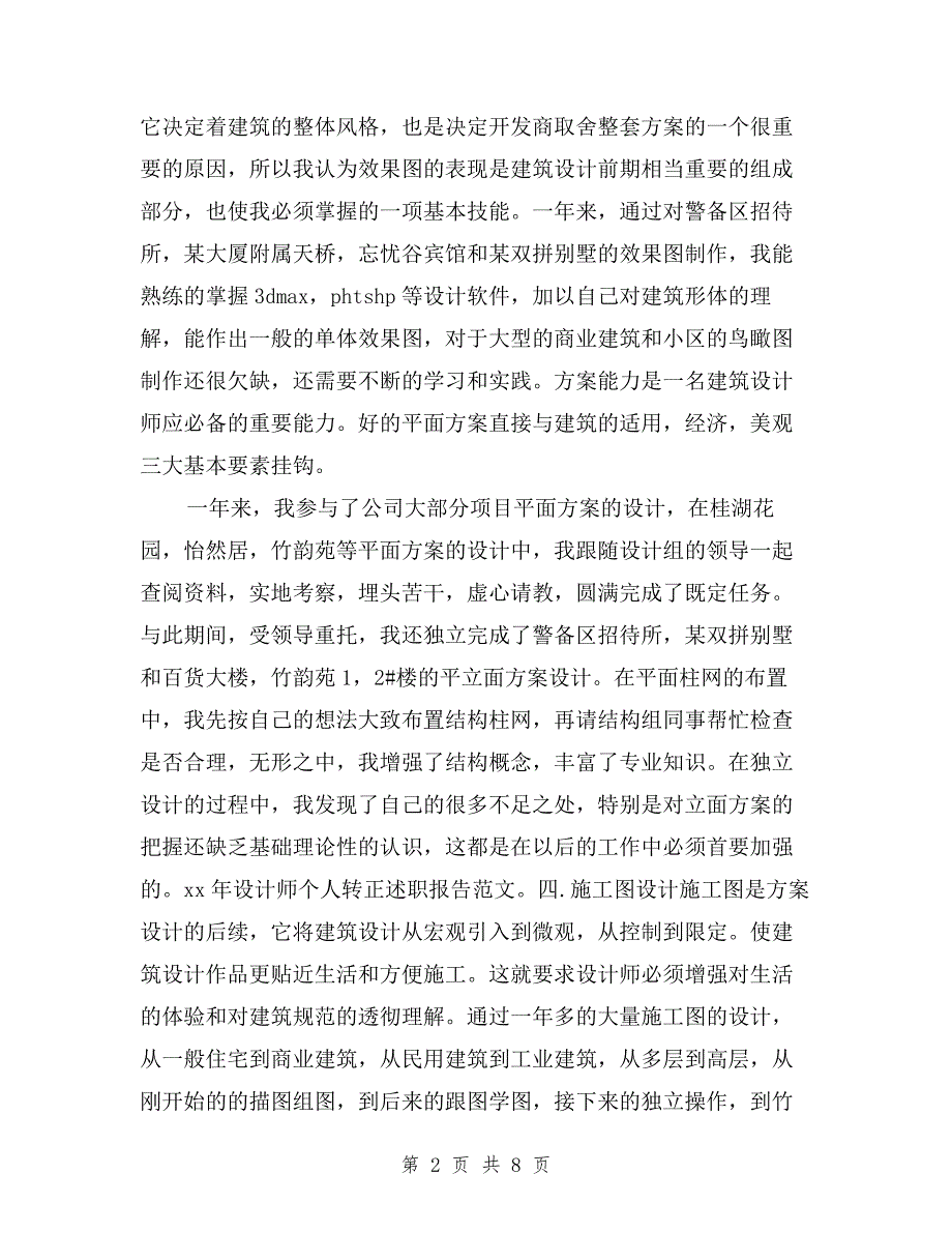 2019年设计师个人转正述职报告范文与2019年评职称述职报告汇编.doc_第2页