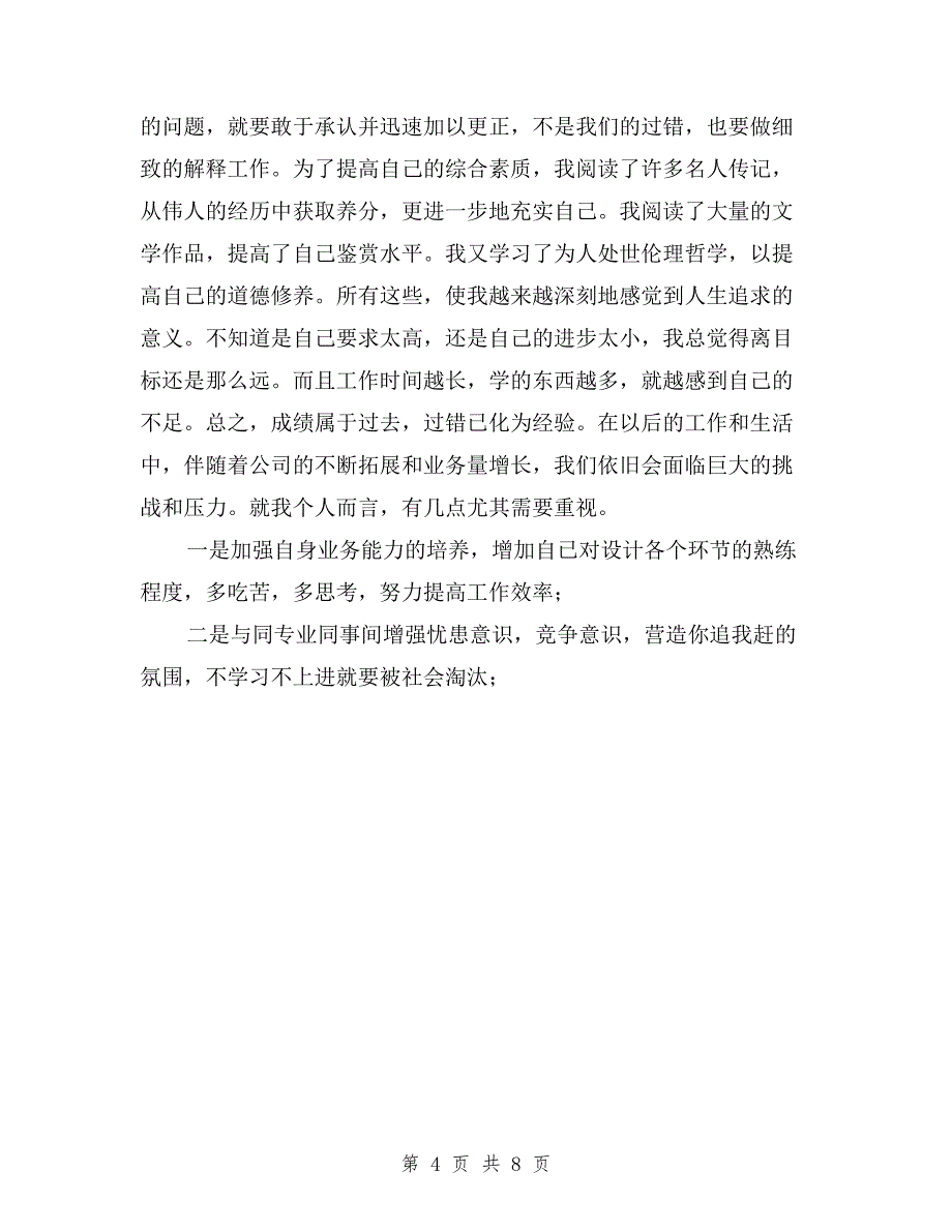 2019年设计师个人转正述职报告范文与2019年评职称述职报告汇编.doc_第4页