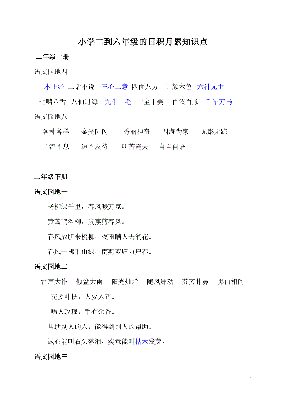 小学二到六年级的日积月累知识点_第1页