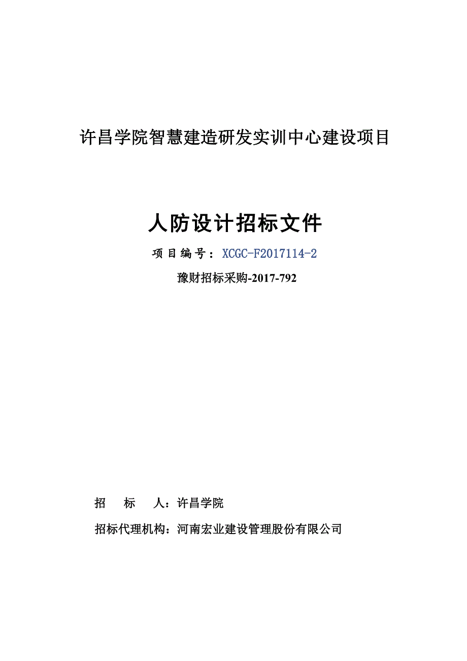 许昌学院智慧建造研发实训中心建设项目_第1页