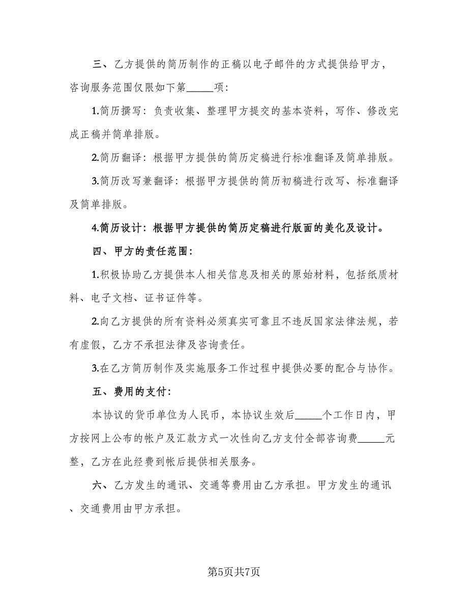 简历制作咨询服务协议书范文（2篇）.doc_第5页