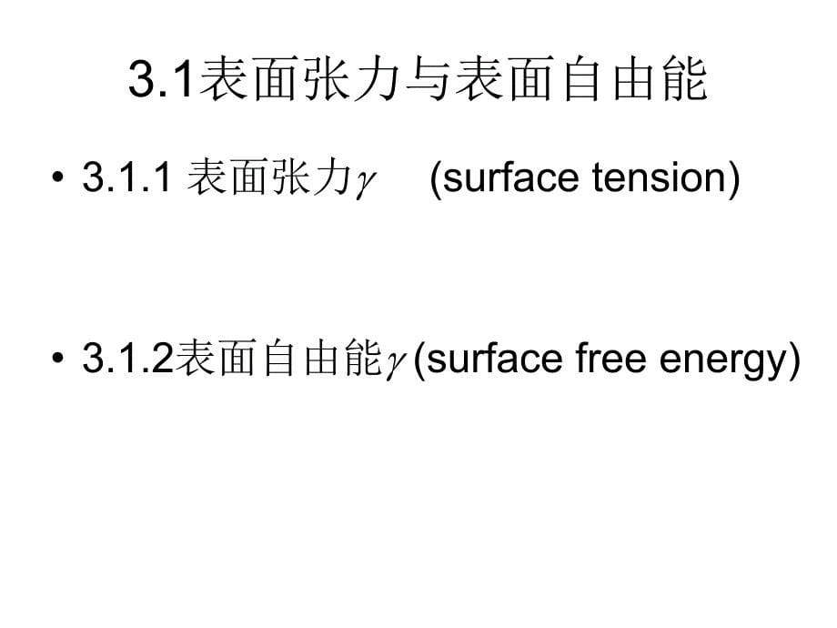 表面张力及表面活性剂在界面上的吸附.ppt_第5页