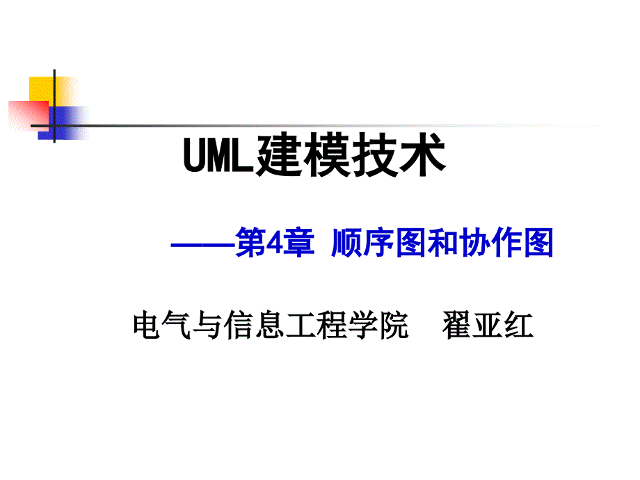 UML顺序图和协作图_第1页