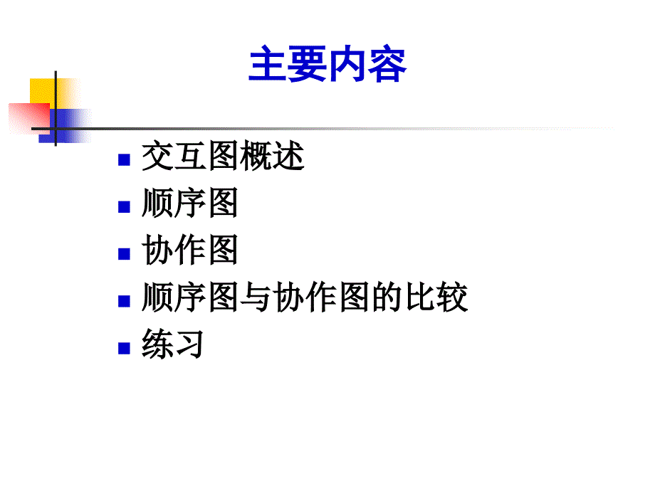 UML顺序图和协作图_第2页