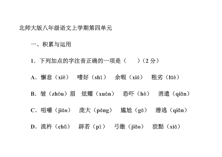 北师大版八年级语文上学期第四单元_第1页