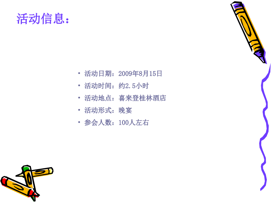 2012某外企颁奖晚宴策划流程方案.ppt_第1页