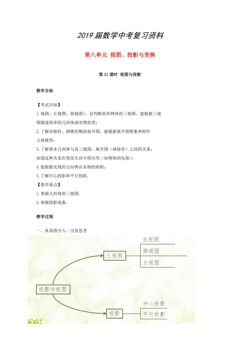 江西省 中考数学复习第8单元视图投影与变换第31课时视图与投影教案_第1页