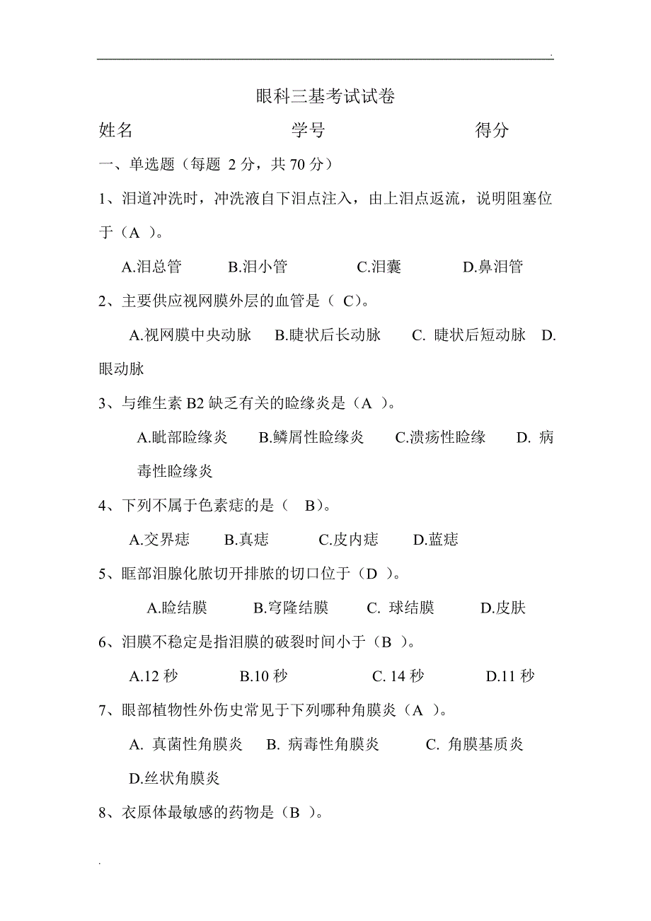 眼科三基考试试卷及答案_第1页