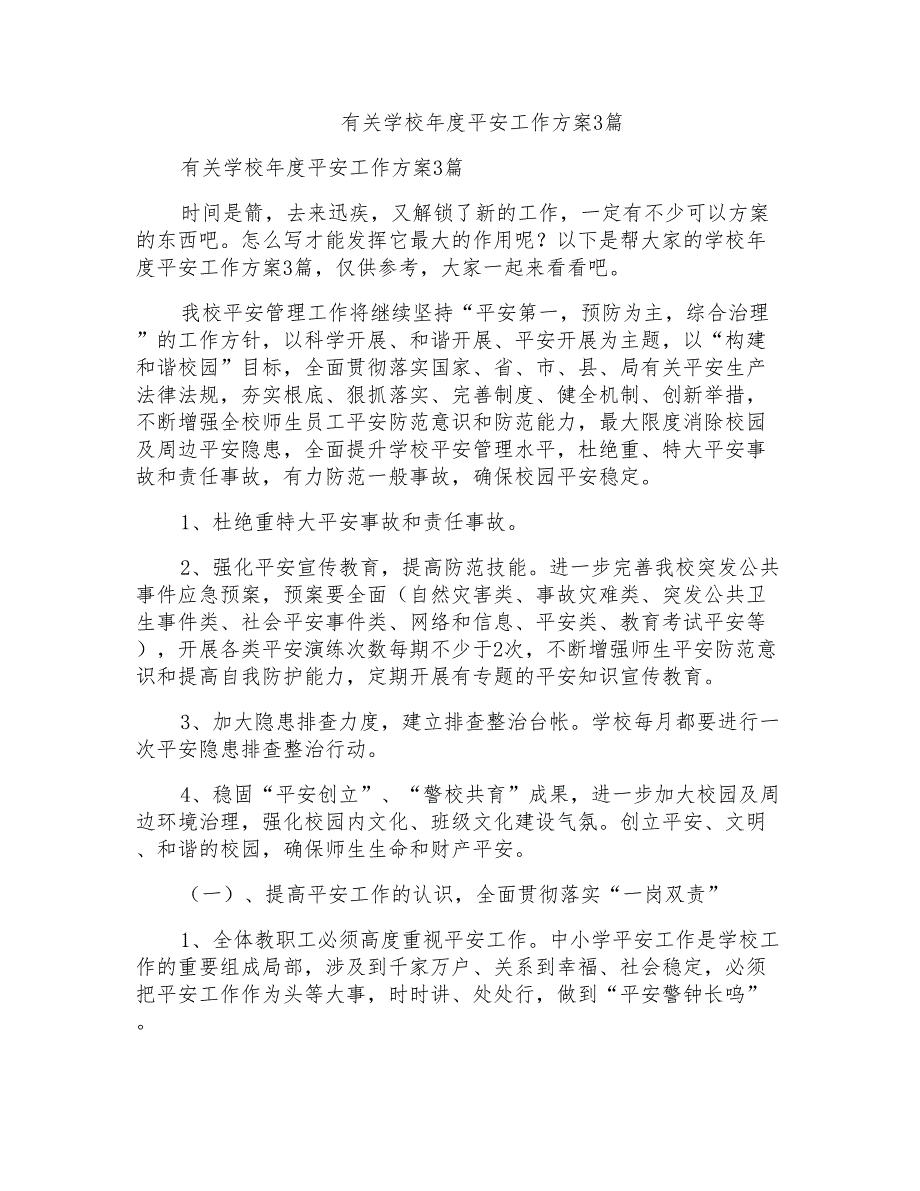 有关学校年度安全工作计划3篇_第1页