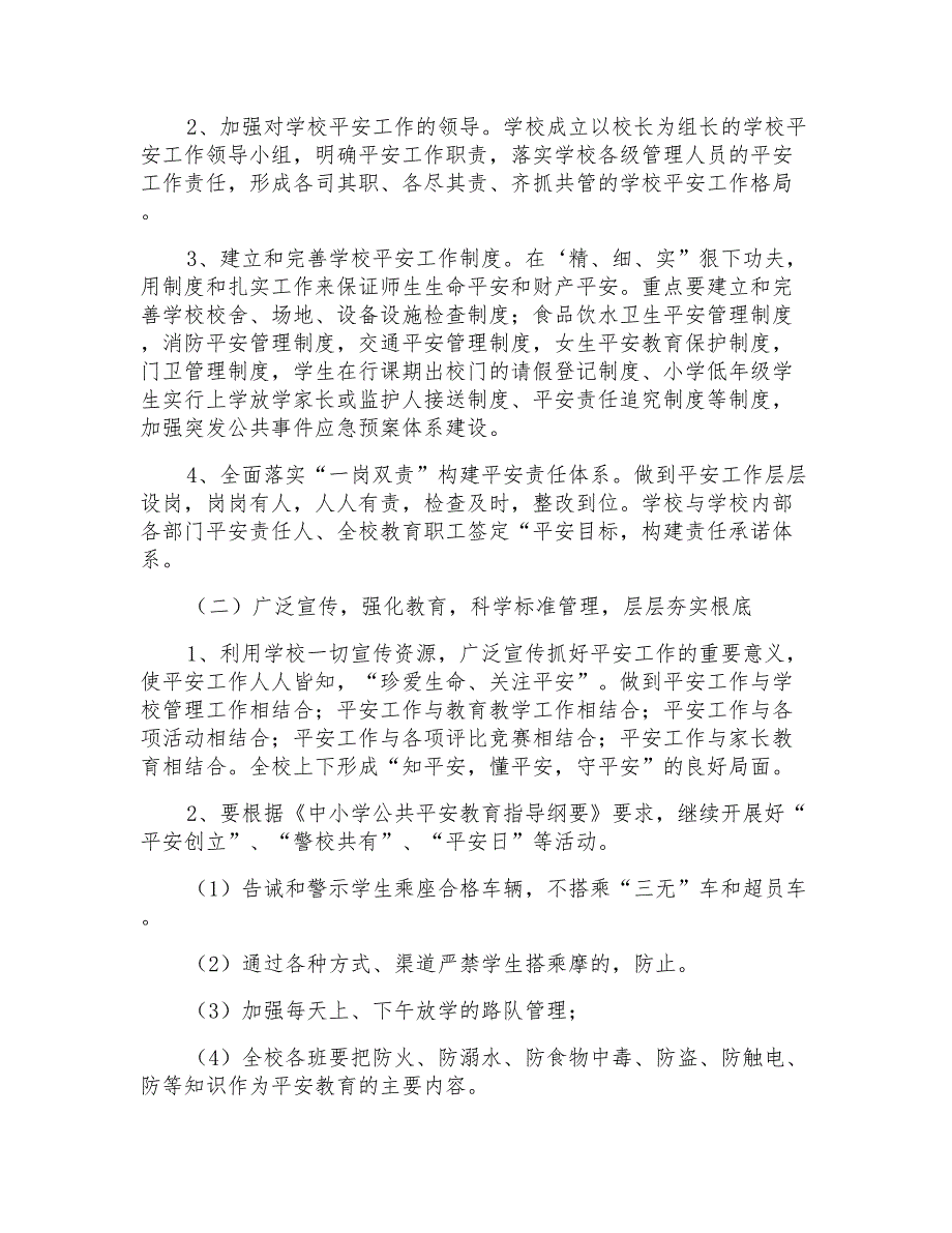 有关学校年度安全工作计划3篇_第2页