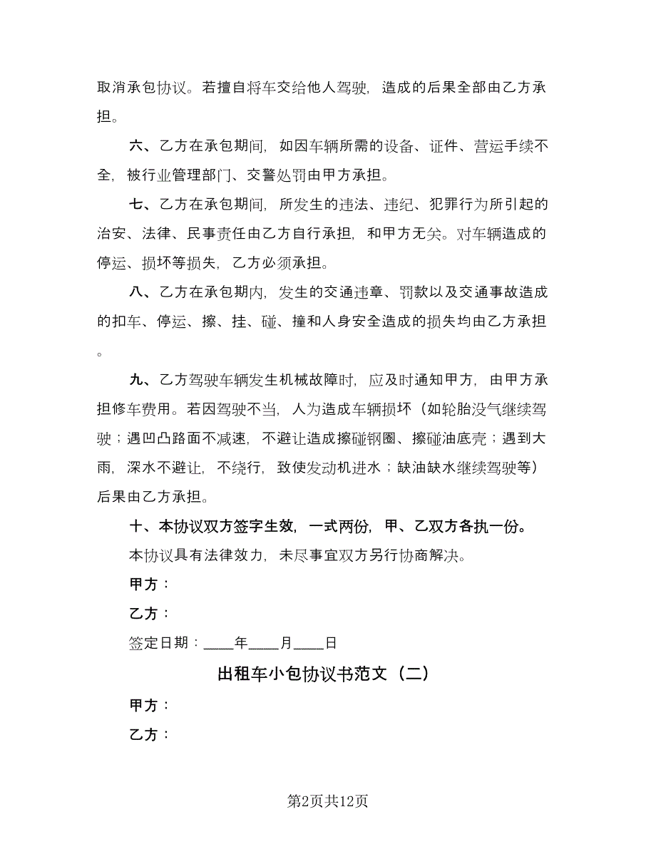 出租车小包协议书范文（8篇）_第2页