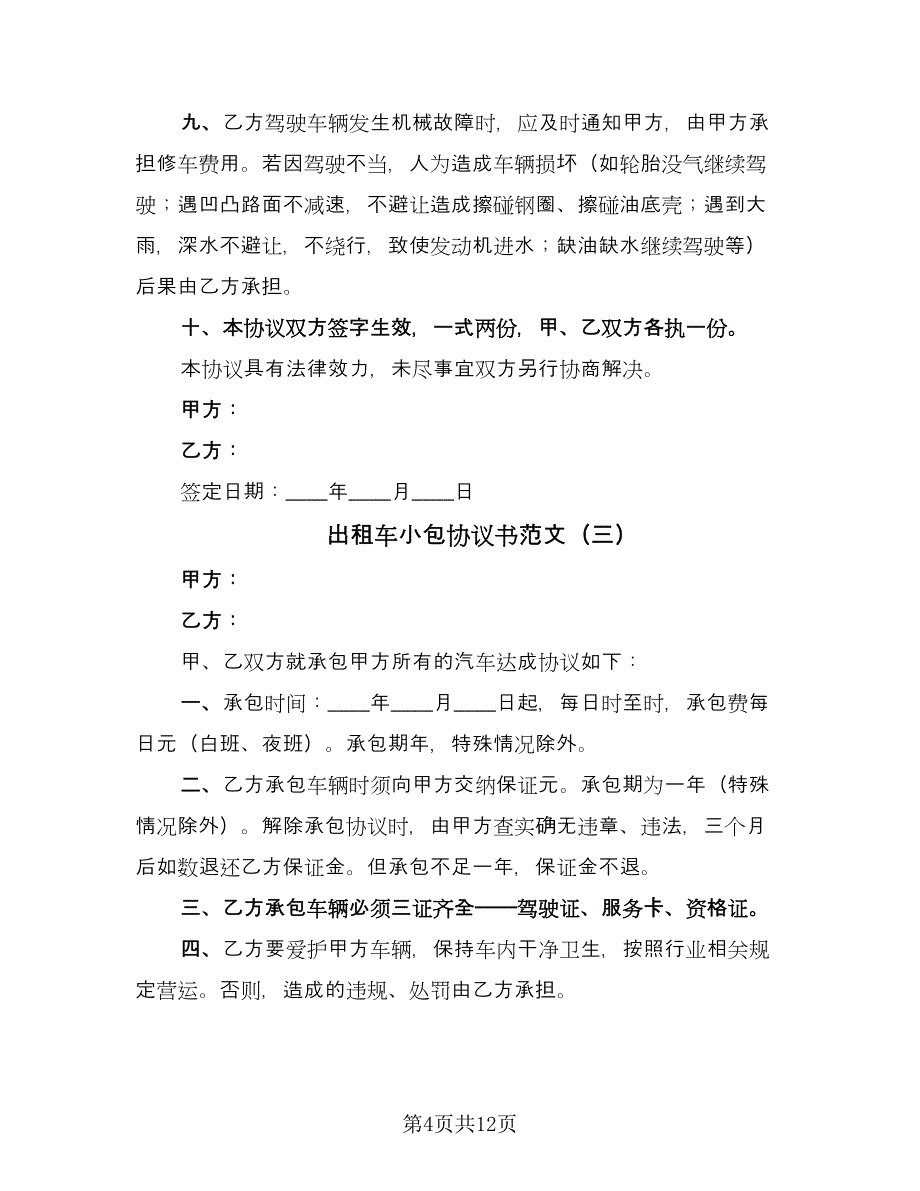 出租车小包协议书范文（8篇）_第4页