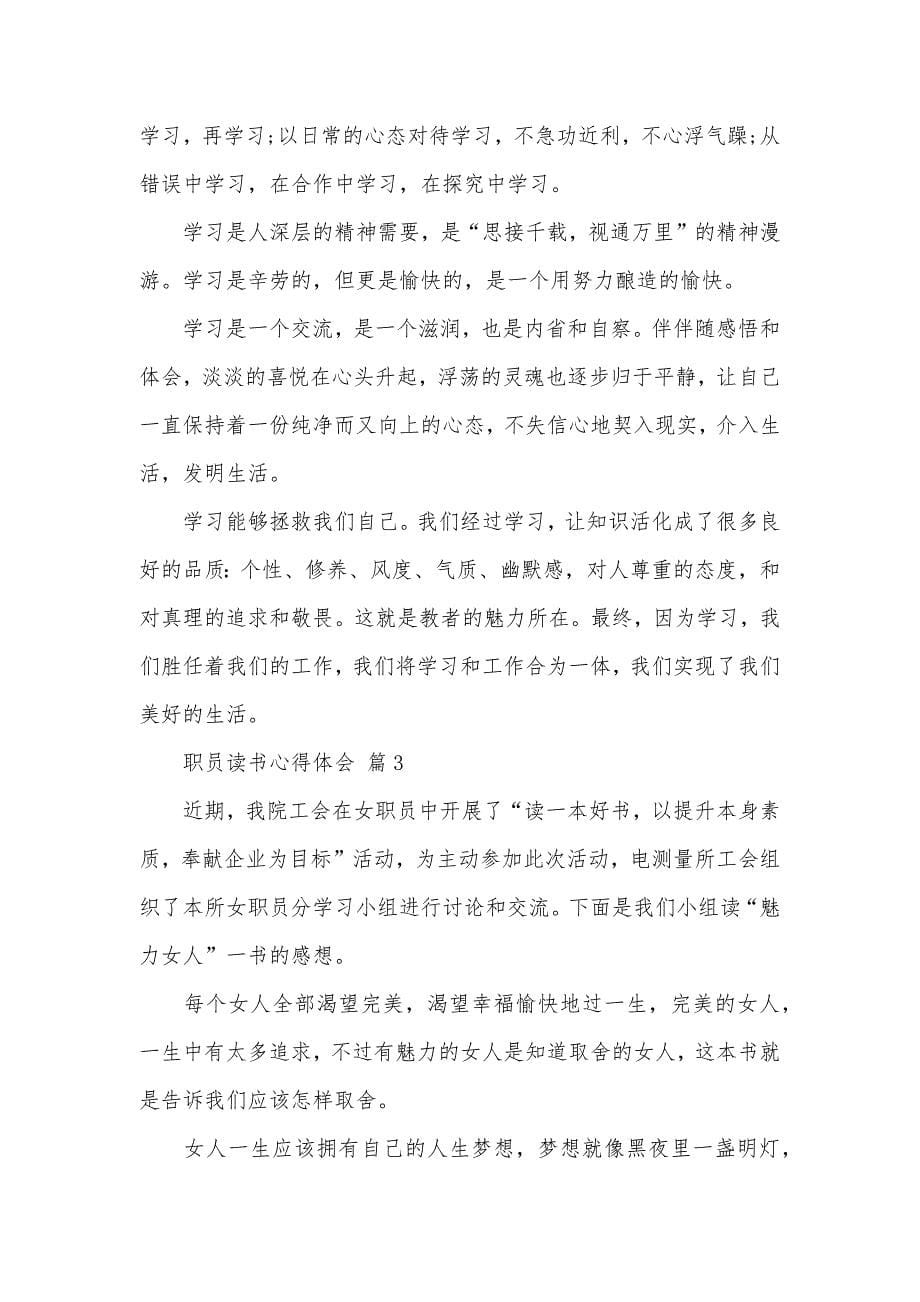 职员读书心得体会模板合集八篇_1_第5页