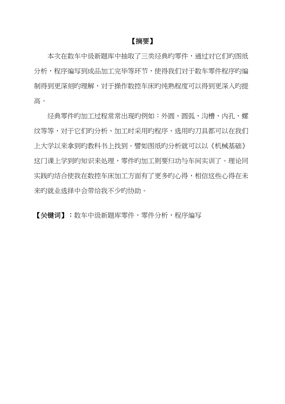 2022年基于数控车中级工新题库的典型零件的工艺设计与加工设计.doc_第3页