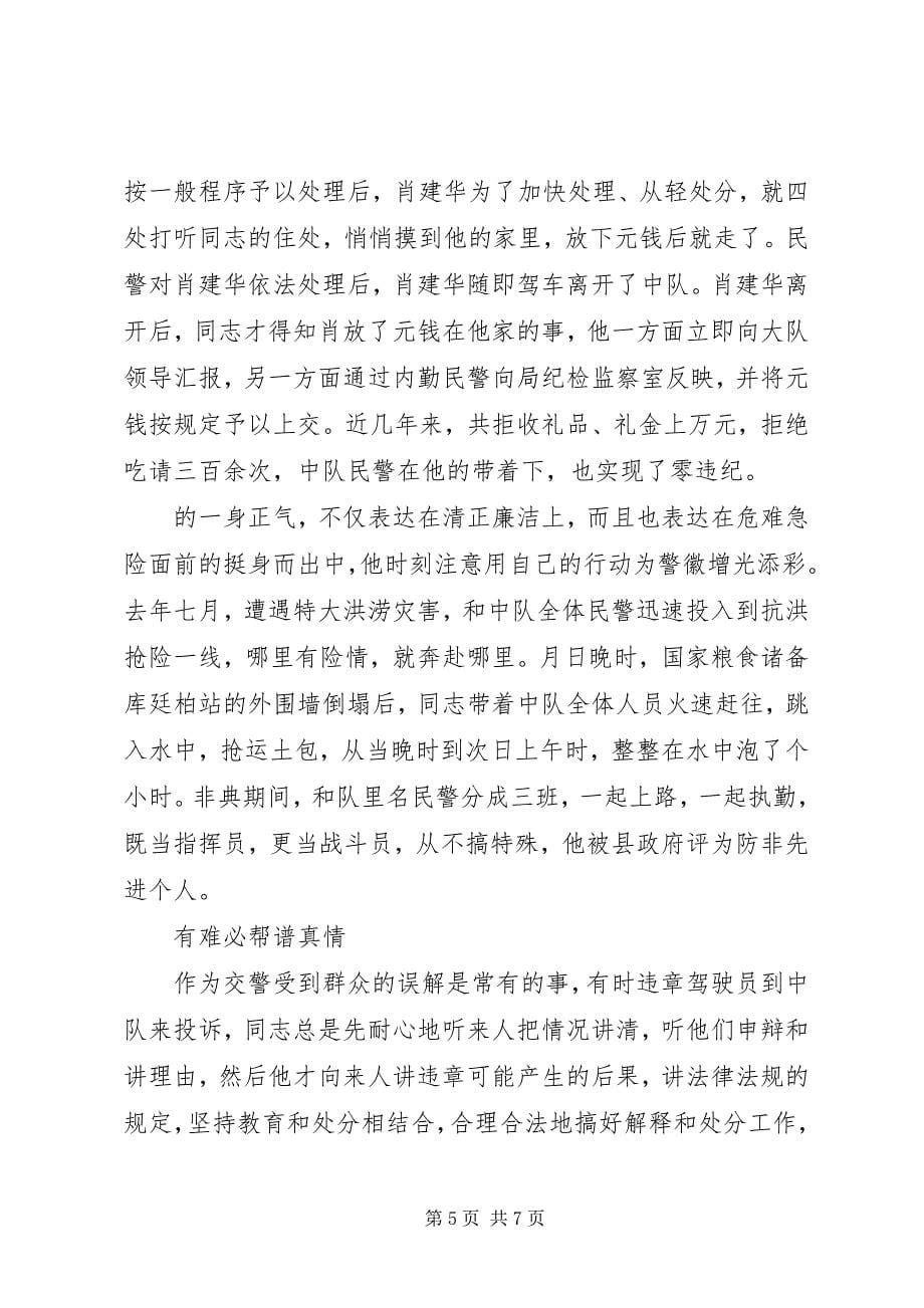 2023年巡警中队长先进事迹材料.docx_第5页