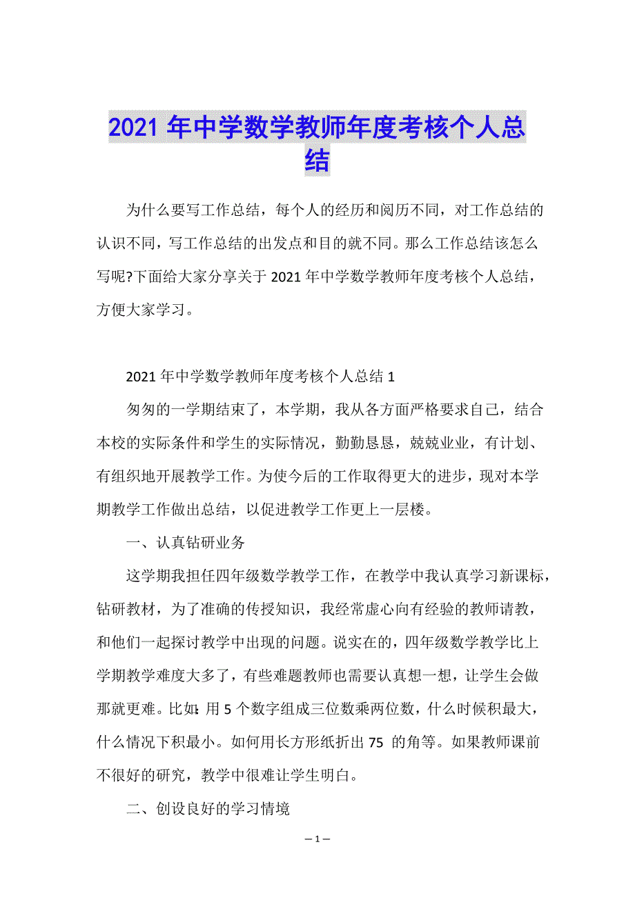 2021年中学数学教师年度考核个人总结.doc_第1页