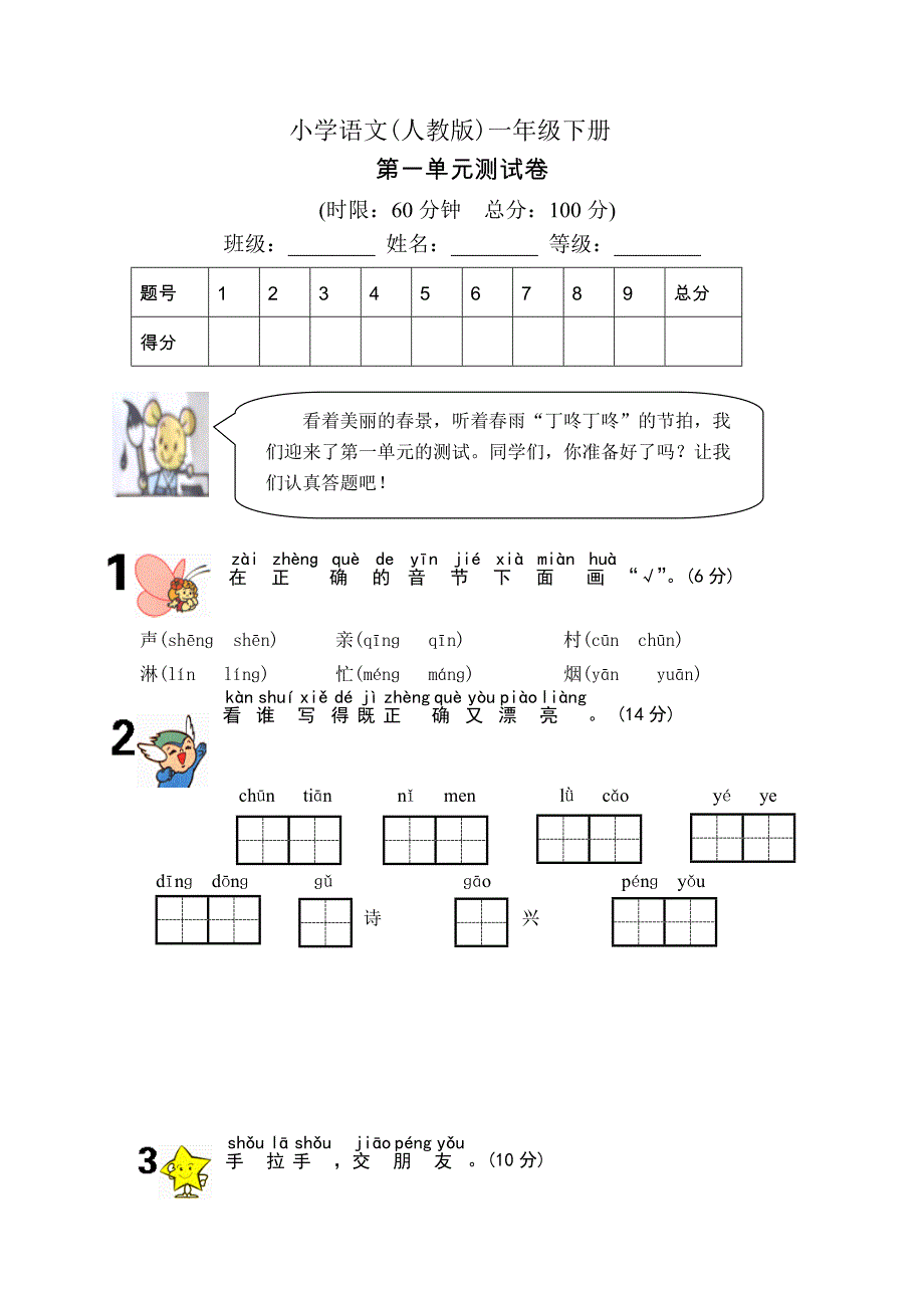 一年级下册语文第一单元测试卷_第1页