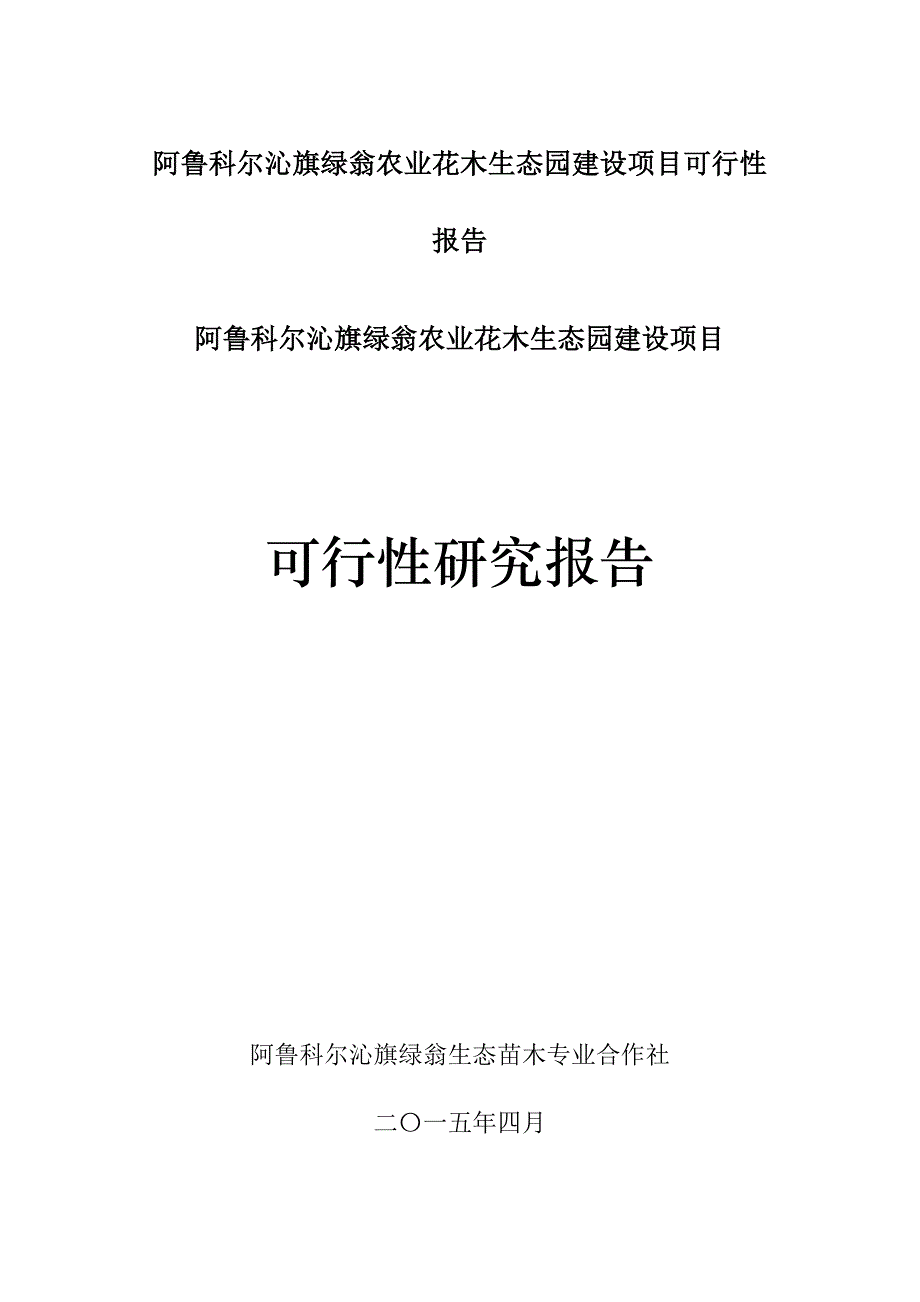 XX农业花木生态园建设项目可行性报告_第1页