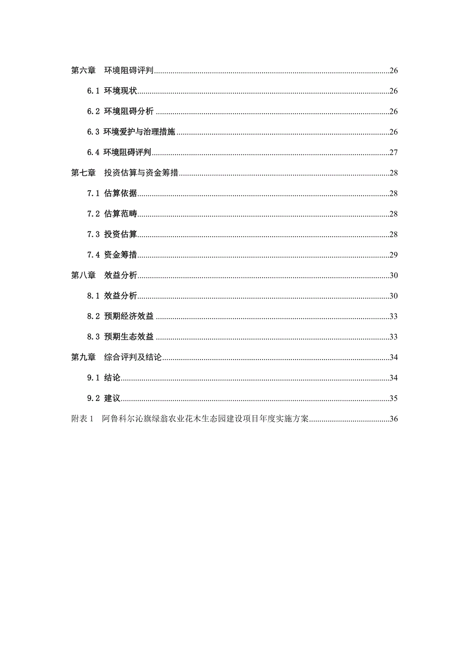 XX农业花木生态园建设项目可行性报告_第3页