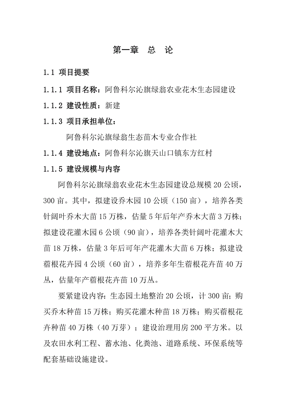 XX农业花木生态园建设项目可行性报告_第4页