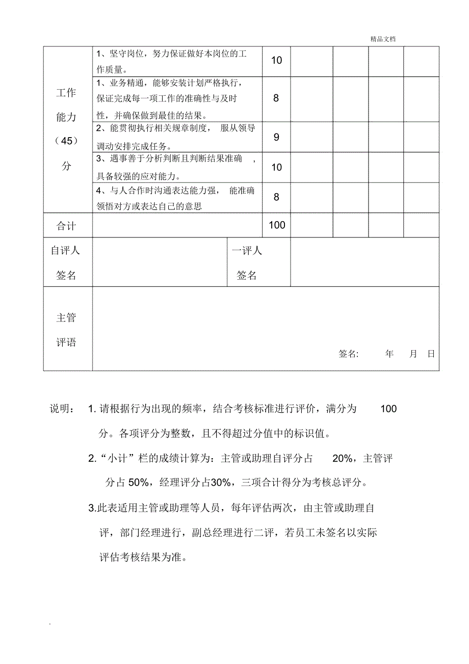 员工晋升综合素质与能力考核表_第2页