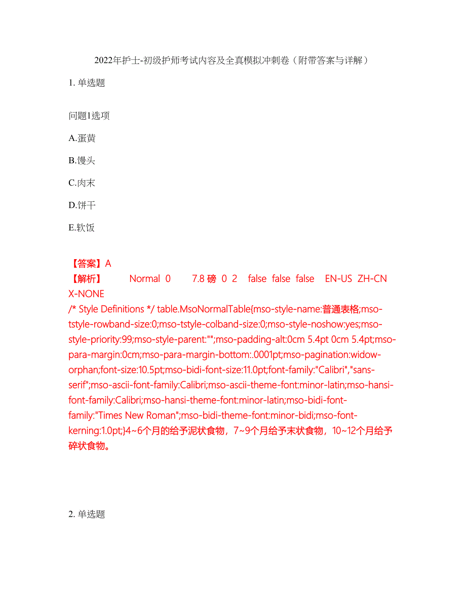 2022年护士-初级护师考试内容及全真模拟冲刺卷（附带答案与详解）第57期_第1页