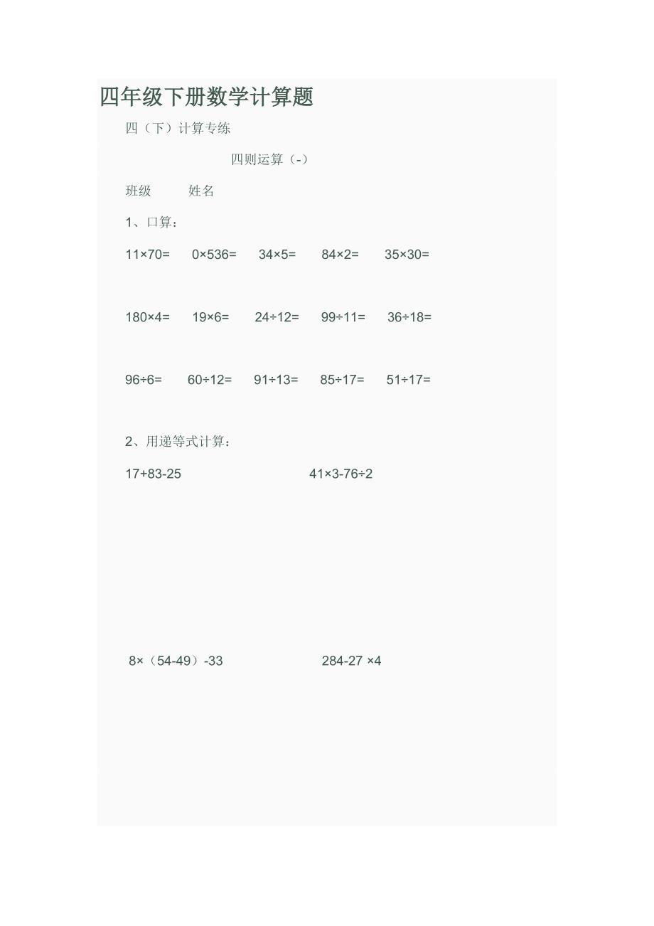 四年级下册数学计算题_第1页