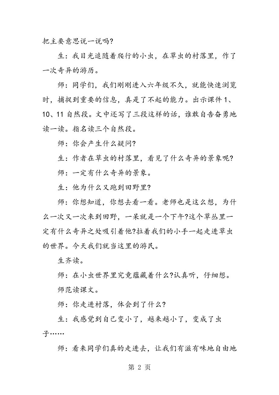 2023年六年级语文上册《草虫的村落》教学实录.doc_第2页