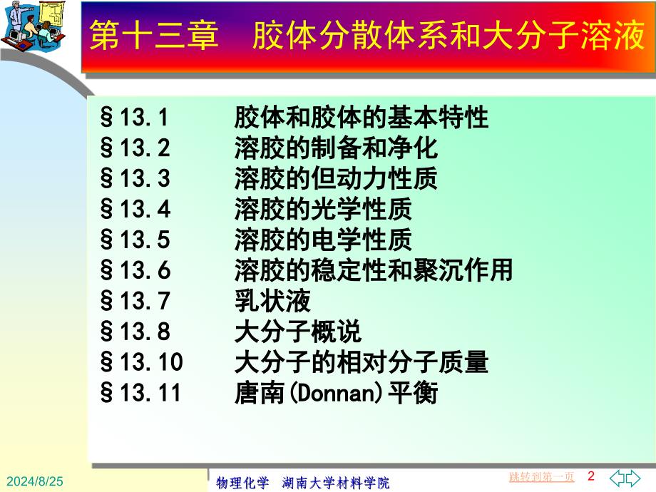 13章胶体分散体系和大分子溶液_第2页