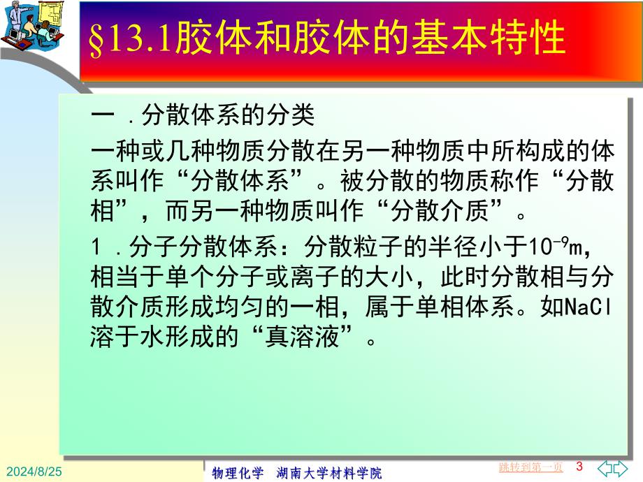 13章胶体分散体系和大分子溶液_第3页