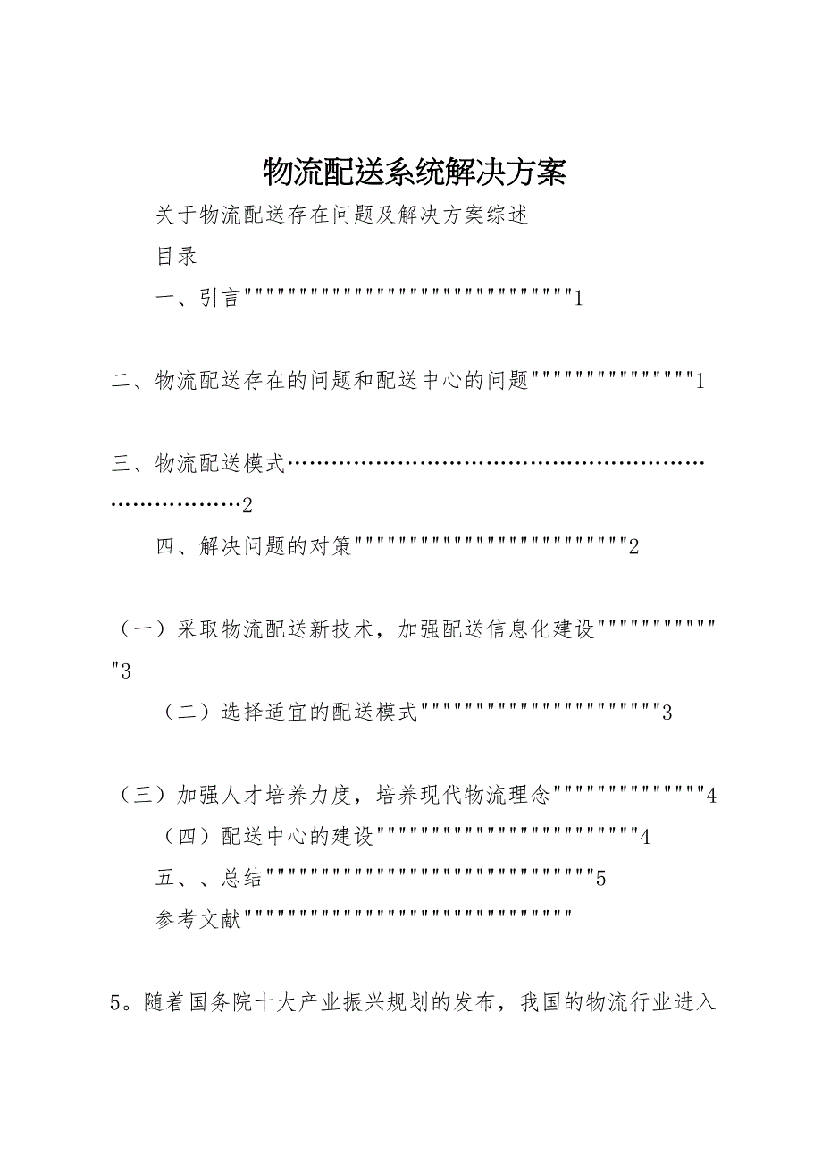 2023年物流配送系统解决方案 .doc_第1页