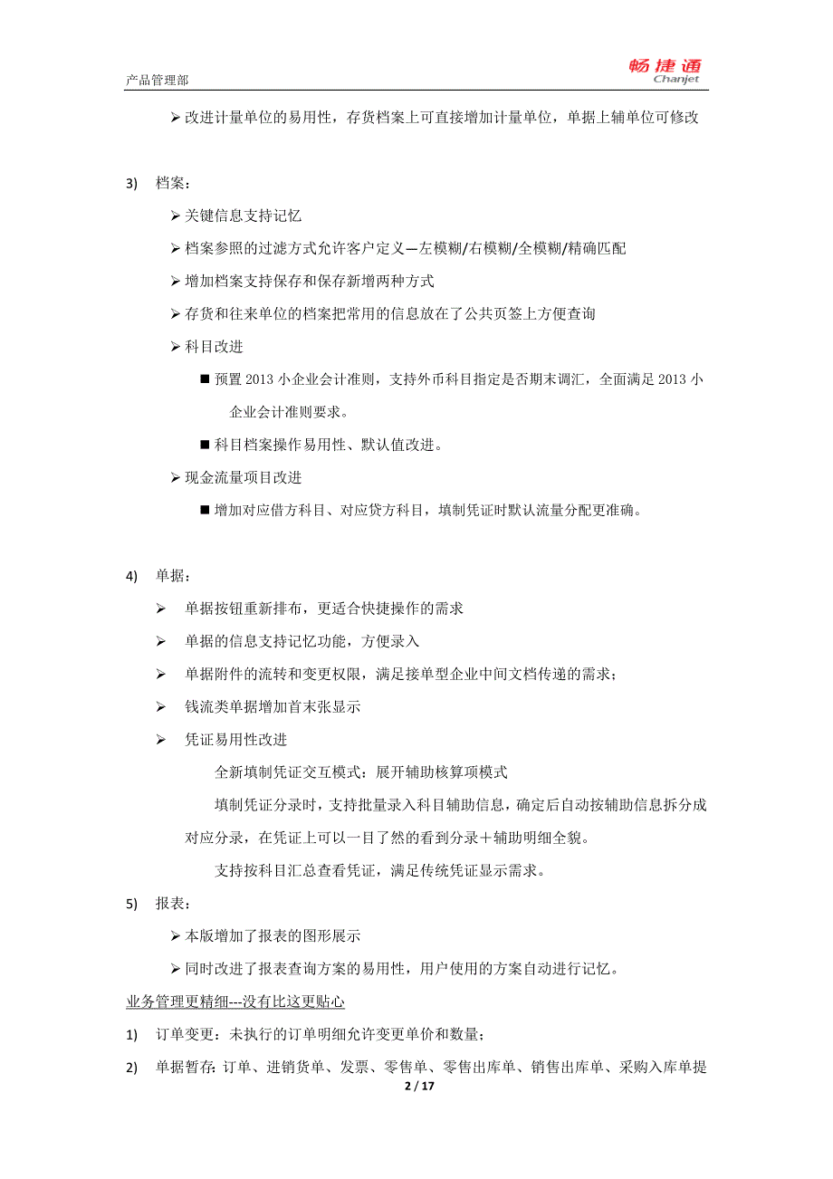 T3-企管通专业版11 31上市说明新.doc_第2页