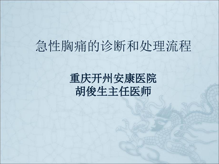 急性胸痛的诊断和处理流程.ppt_第1页