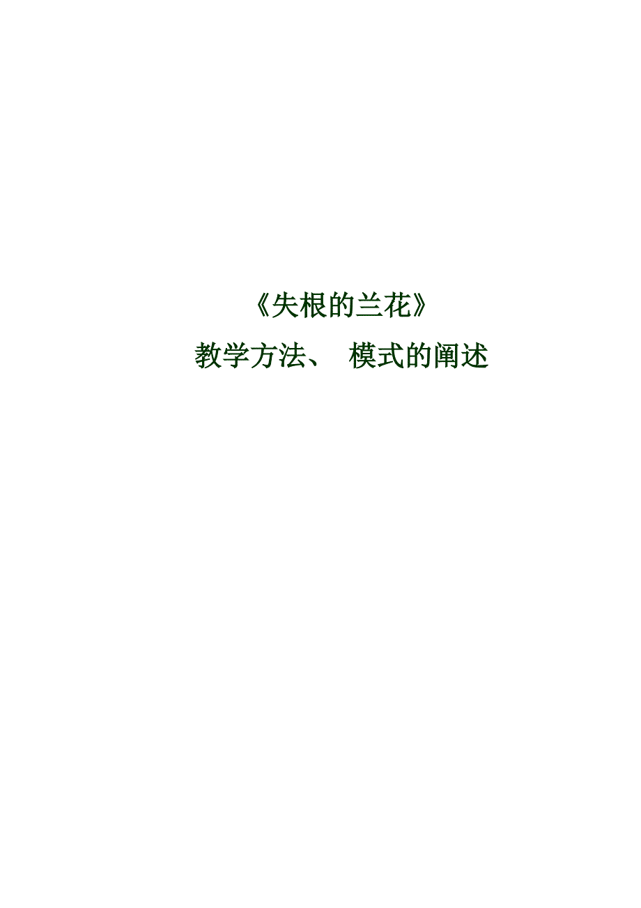 失根的兰阐述.doc_第1页