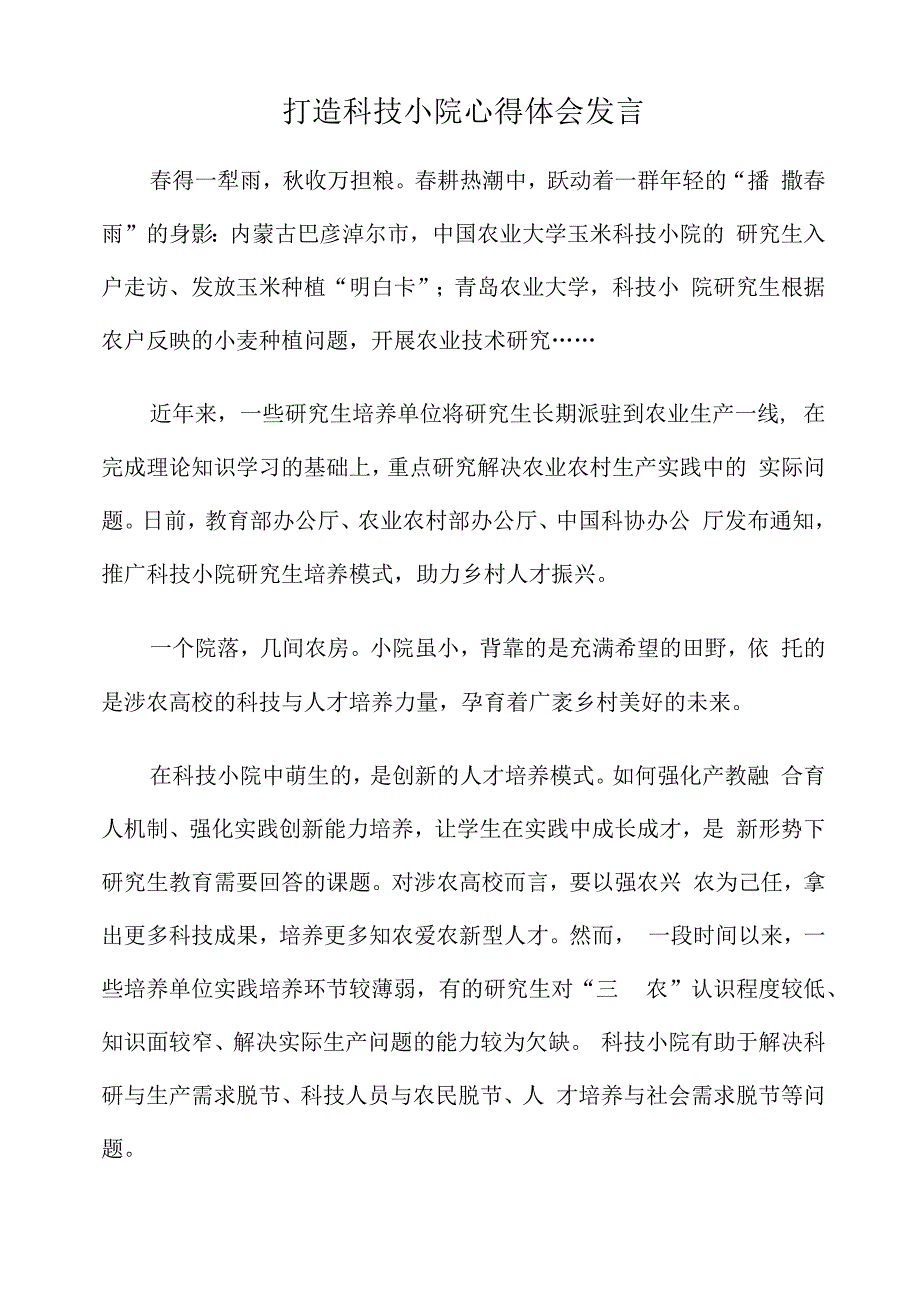 打造科技小院心得体会发言.docx_第1页