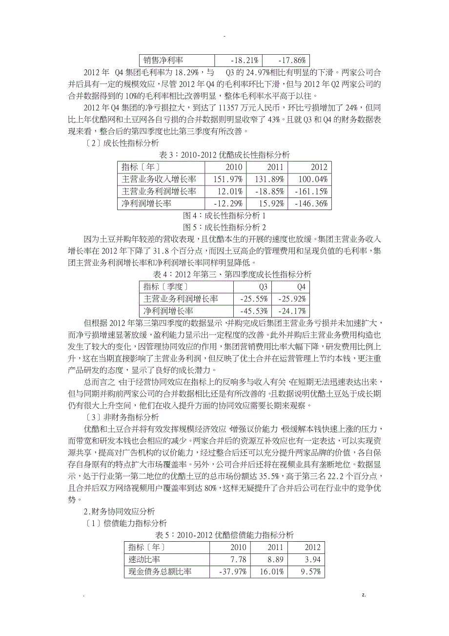 企业并购的协同效应研究报告及案例分析-仇_第4页