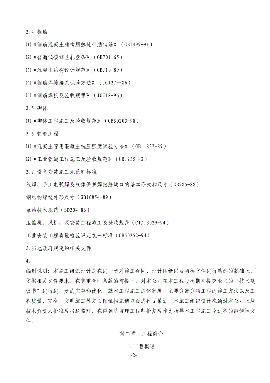 污水处理池施工组织设计XXXX_第2页