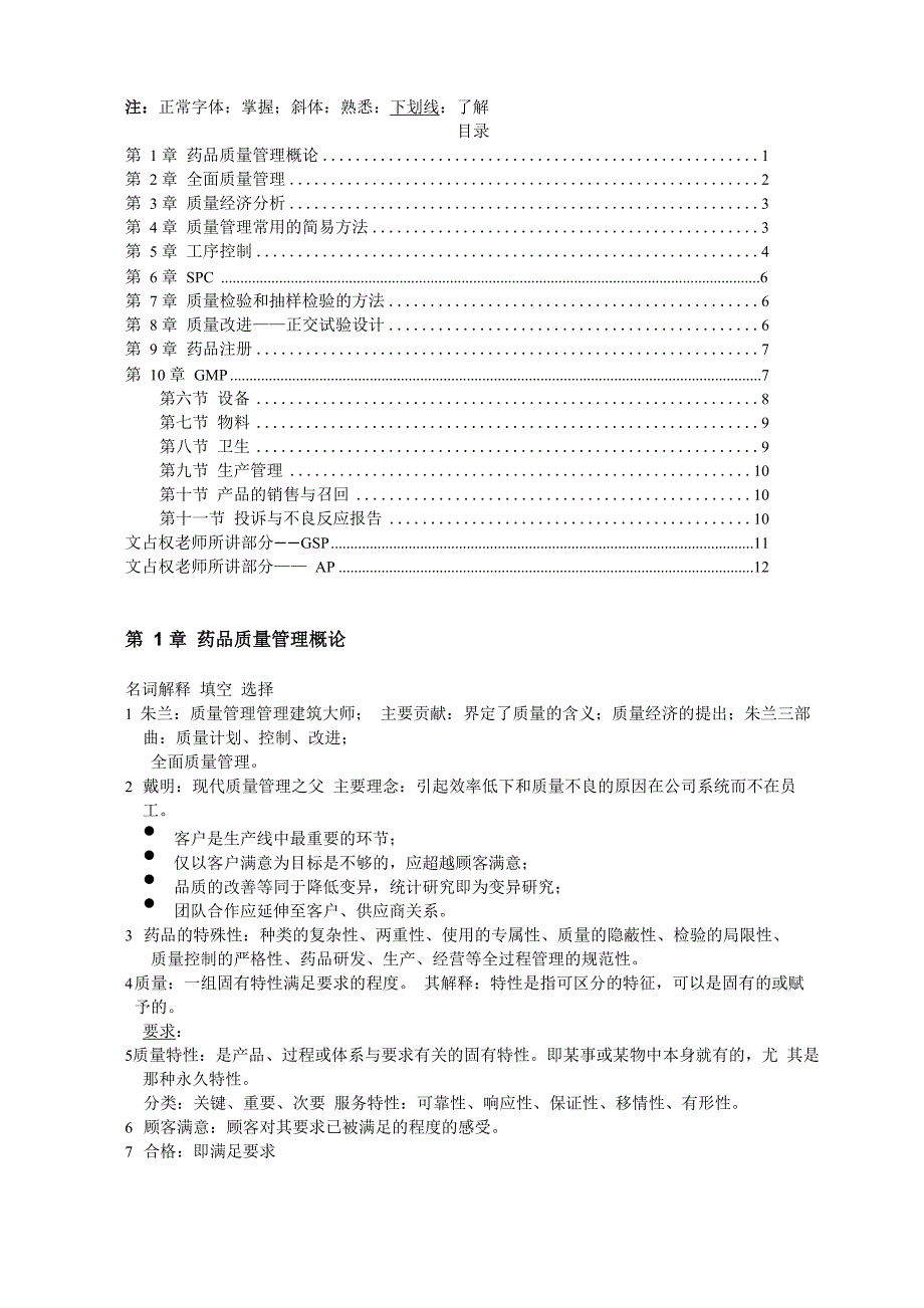 药品质量管理重点_第1页