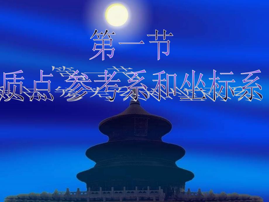 高一物质点参考系与坐标系_第1页