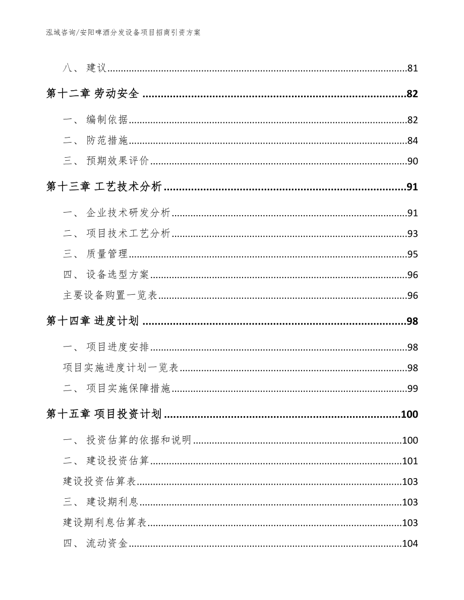 安阳啤酒分发设备项目招商引资方案【范文模板】_第4页