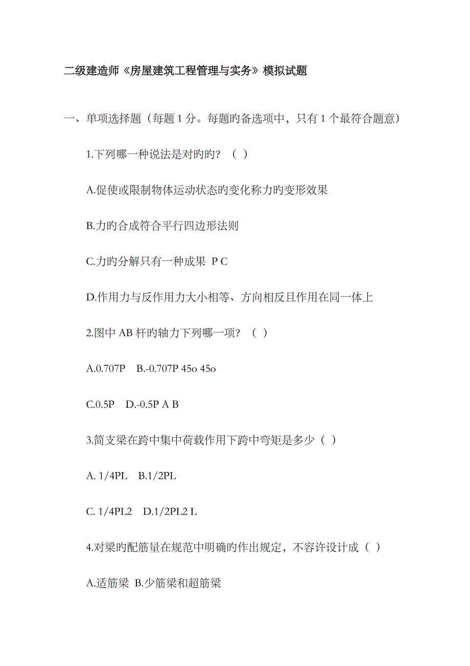 2023年二级建造师房屋建筑工程管理和实务模拟试题_第1页