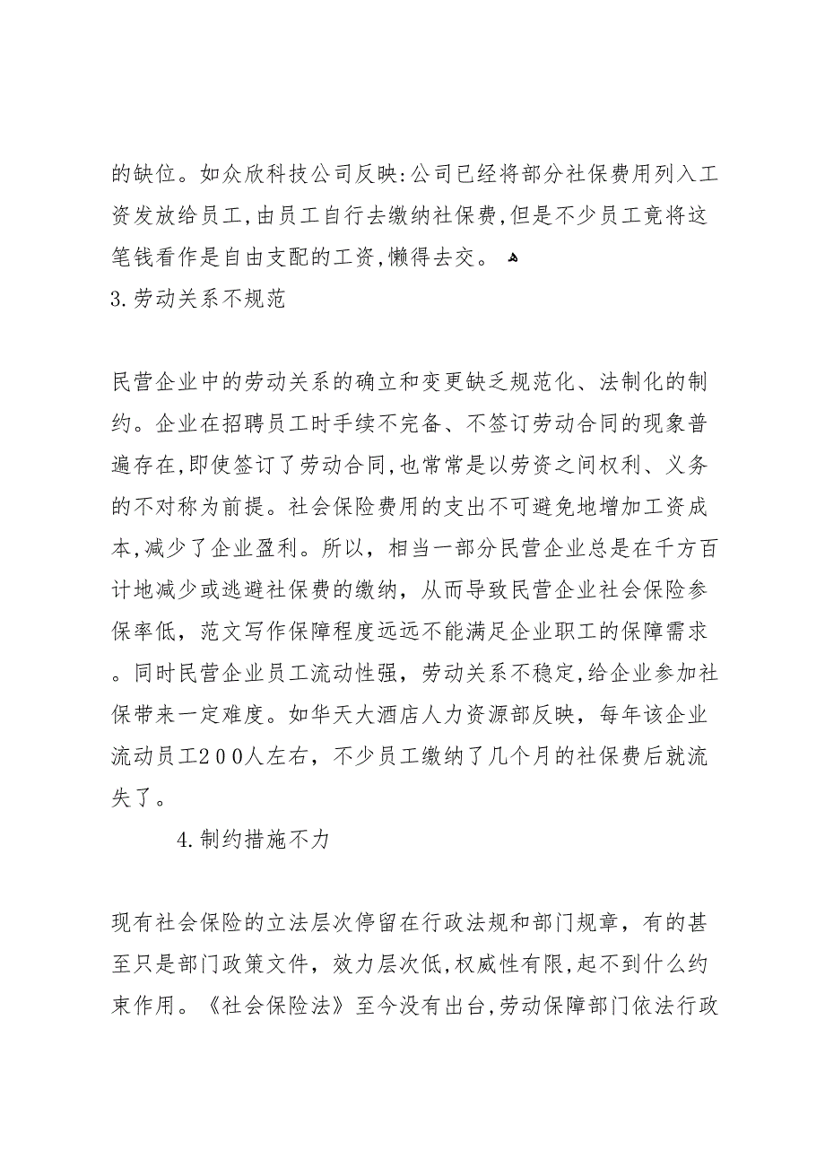 优秀调研报告企业参保方面_第3页