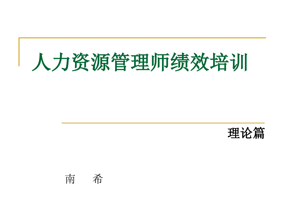 人力资源管理师绩效培训理论培训_第1页