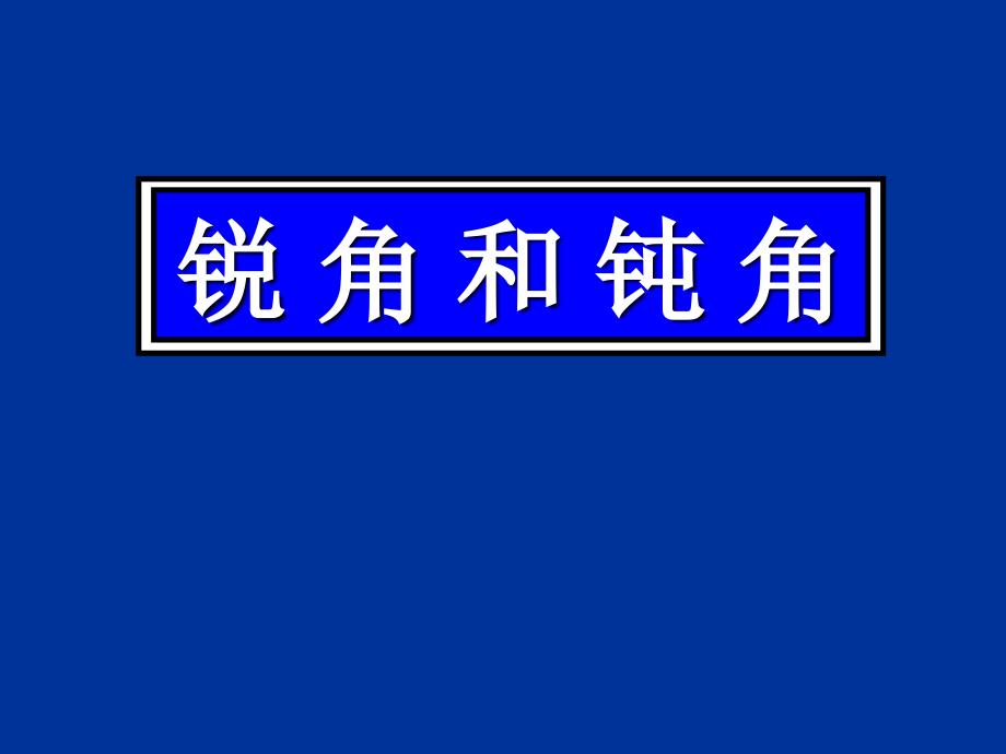 新锐角和钝角_第1页