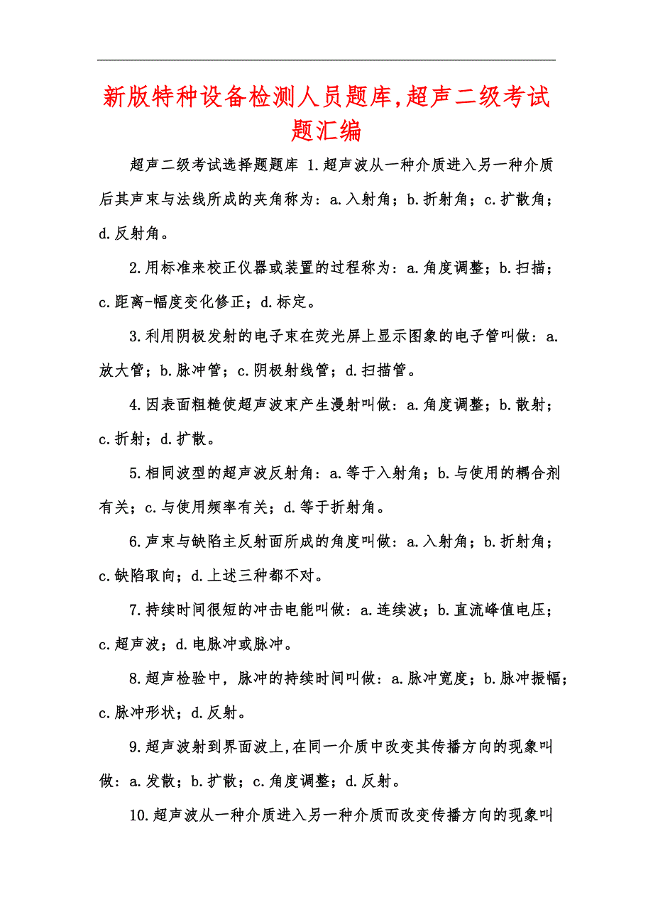 新版特种设备检测人员题库,超声二级考试题汇编_第1页